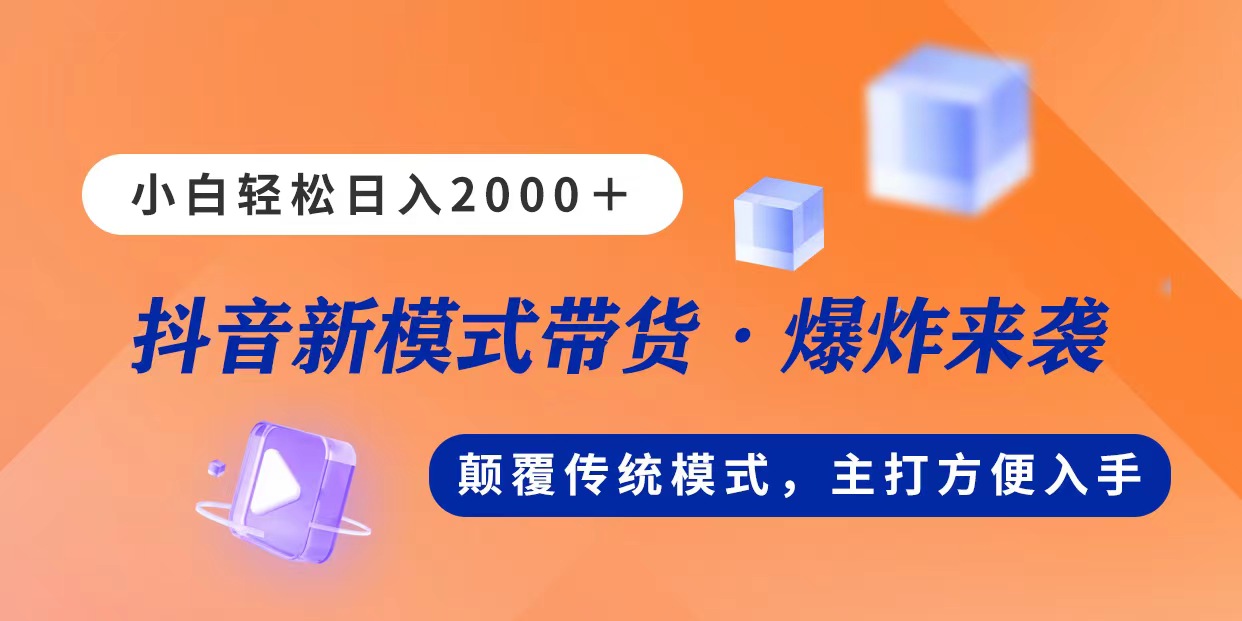 新模式直播带货，日入2000，不出镜不露脸，小白轻松上手|无忧资源社