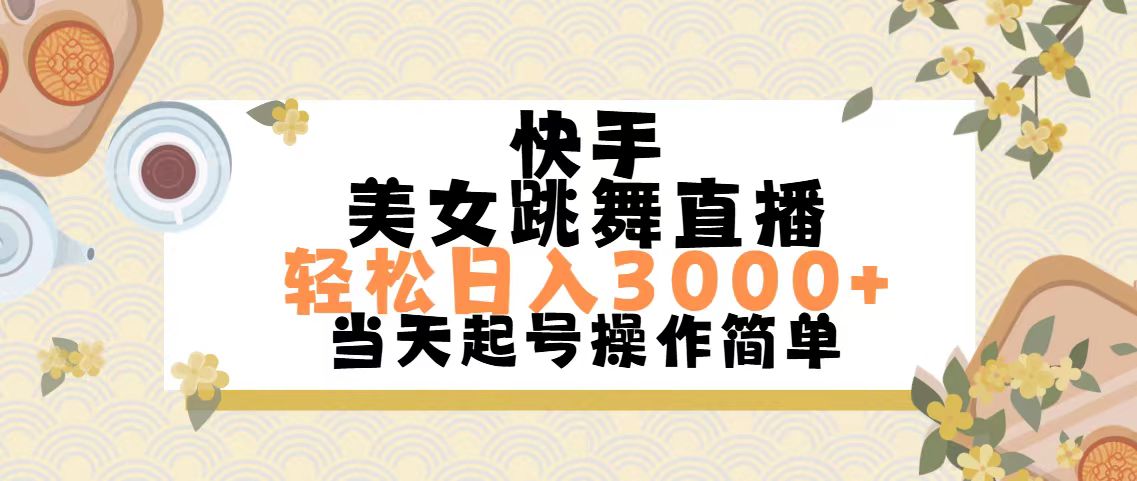 （11565期）快手美女跳舞直播，轻松日入3000+简单无脑|无忧资源社