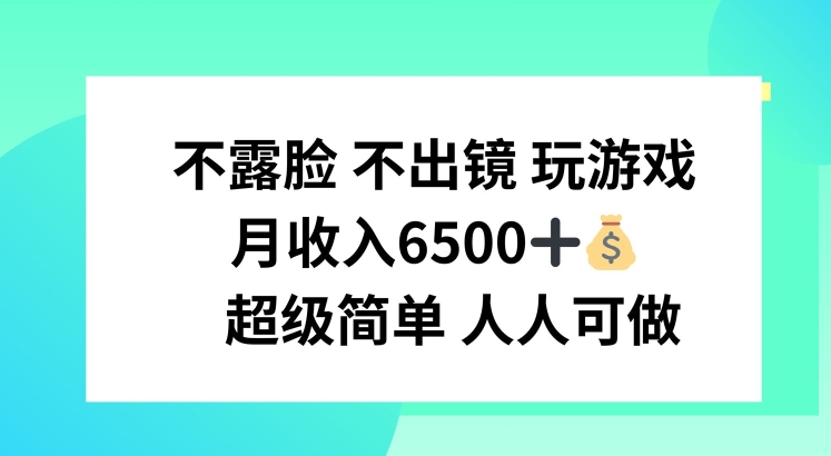 不露脸 不出境 玩游戏，月入6500 超级简单 人人可做|无忧资源社