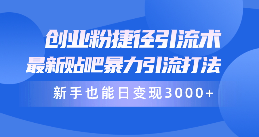 创业粉捷径引流术，最新贴吧暴力引流打法，新手也能日变现3000+附赠全…_无忧资源社|无忧资源社