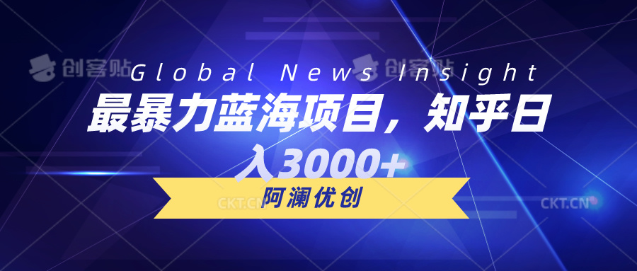 最暴力蓝海项目，知乎日入3000+，可批量扩大_无忧资源社|无忧资源社
