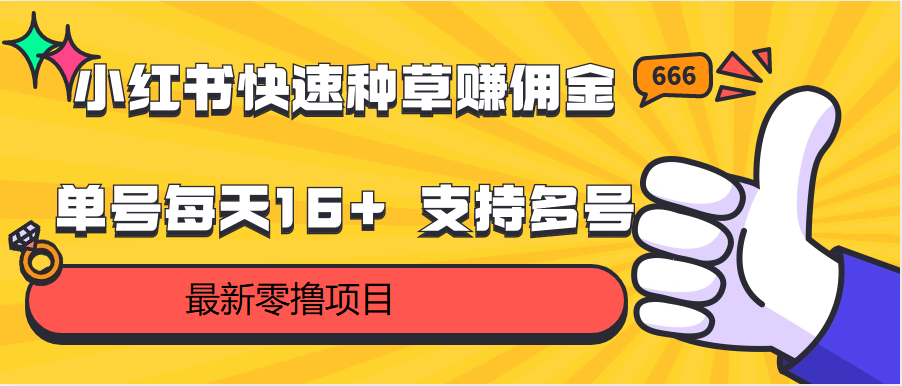 小红书快速种草赚佣金，零撸单号每天16+ 支持多号操作_无忧资源社|无忧资源社