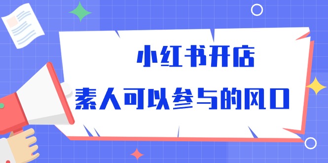 小红书开店，素人可以参与的风口_无忧资源社|无忧资源社