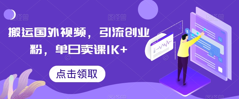 搬运国外视频，引流创业粉，单日卖课1K+|无忧资源社