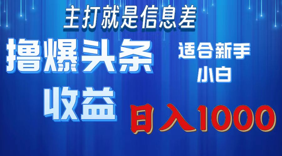 （11854期）撸爆今日头条操作简单日入1000＋|无忧资源社