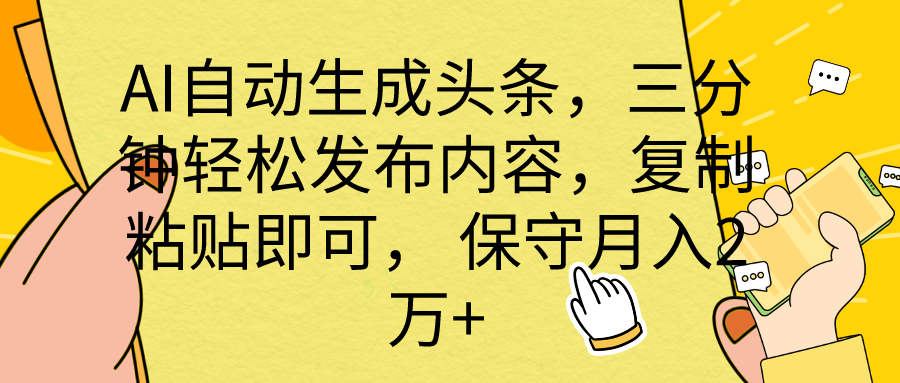 AI自动生成头条，三分钟轻松发布内容，复制粘贴即可， 保底月入2万+_无忧资源社|无忧资源社
