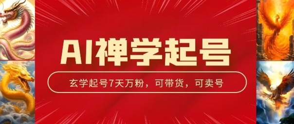 AI禅学起号玩法，中年粉收割机器，3天千粉7天万粉|无忧资源社