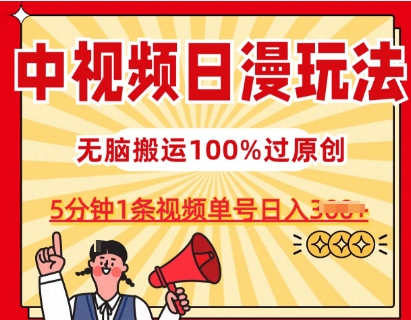 中视频日漫玩法，条条爆款5分钟1条，100%过原创，单号日入3张|无忧资源社