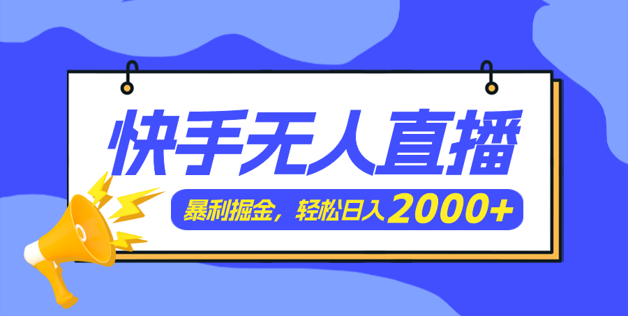 （11887期）快手美女跳舞3.0，简单无脑，轻轻松松日入2000+|无忧资源社