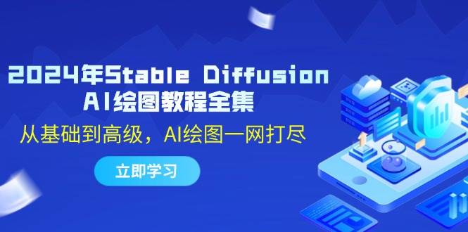 （12452期）2024年Stable Diffusion AI绘图教程全集：从基础到高级，AI绘图一网打尽|无忧资源社