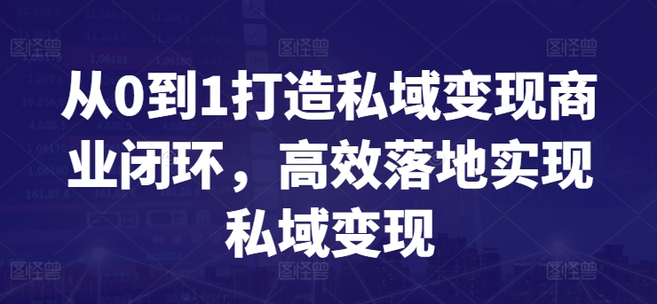 从0到1打造私域变现商业闭环，高效落地实现私域变现_无忧资源社|无忧资源社