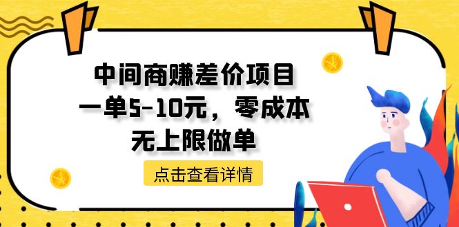 中间商赚差价天花板项目，一单5-10元，零成本，无上限做单|无忧资源社