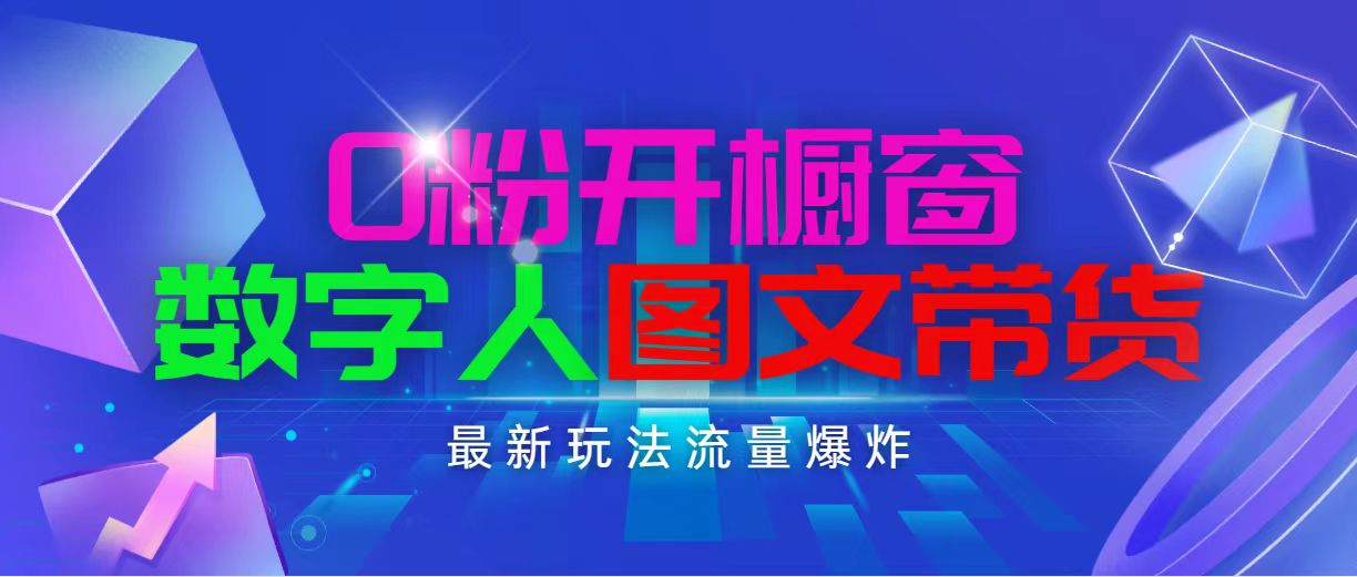 抖音最新项目，0粉开橱窗，数字人图文带货，流量爆炸，简单操作，日入1000|无忧资源社