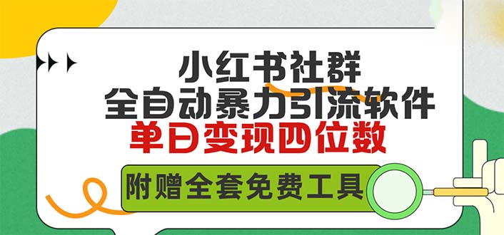 （9615期）小红薯社群全自动无脑暴力截流，日引500+精准创业粉，单日稳入四位数附…_无忧资源社|无忧资源社