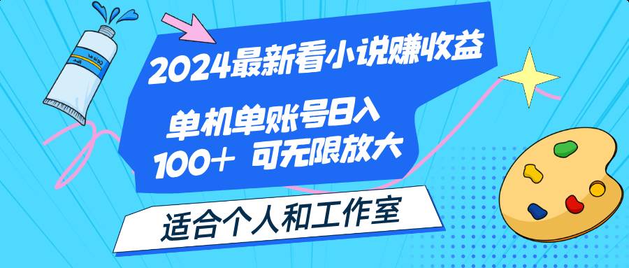 （12030期）2024最新看小说赚收益，单机单账号日入100+适合个人和工作室|无忧资源社