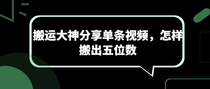 搬运大神分享单条视频，怎样搬出五位数|无忧资源社