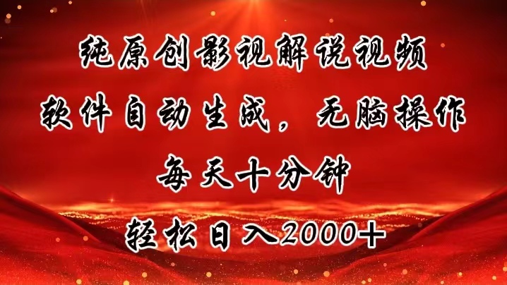 纯原创影视解说视频，软件自动生成，无脑操作，每天十分钟，轻松日入2000+|无忧资源社