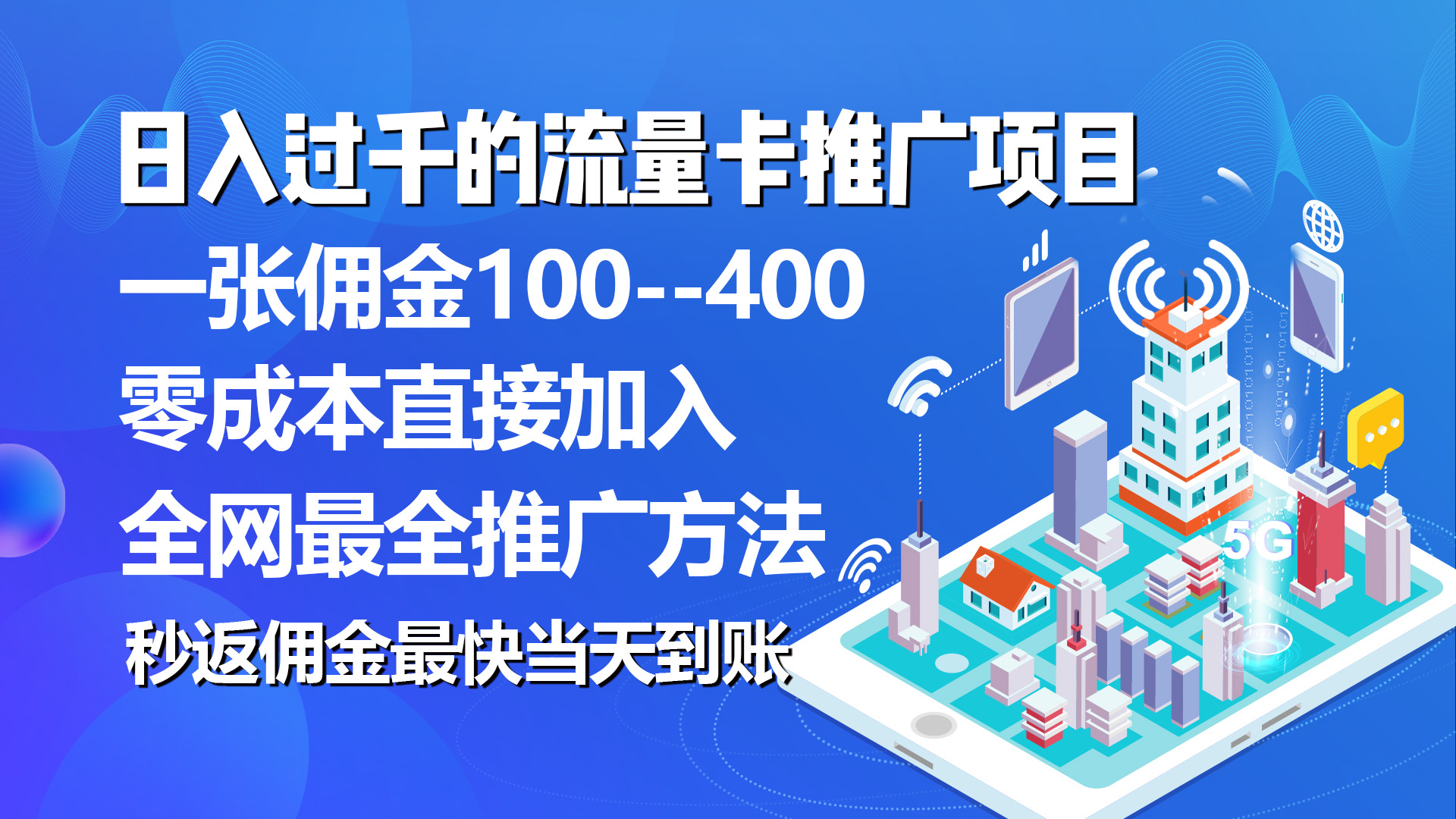 秒返佣金日入过千的流量卡代理项目，平均推出去一张流量卡佣金150_无忧资源社|无忧资源社
