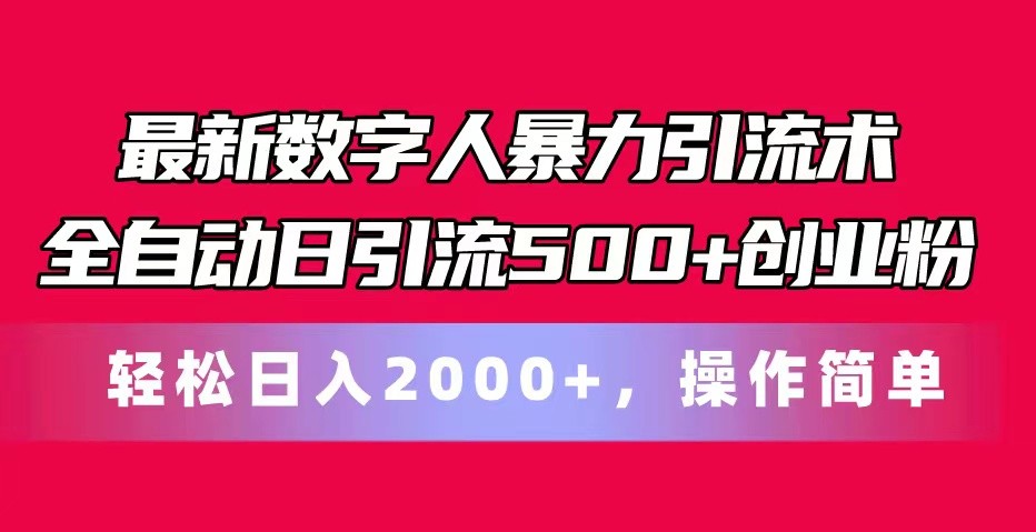最新数字人暴力引流术全自动日引流500+创业粉轻松日入2000+，操作简单|无忧资源社