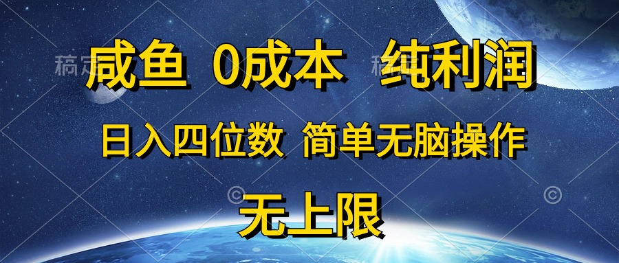 咸鱼0成本，纯利润，日入四位数，简单无脑操作_无忧资源社|无忧资源社