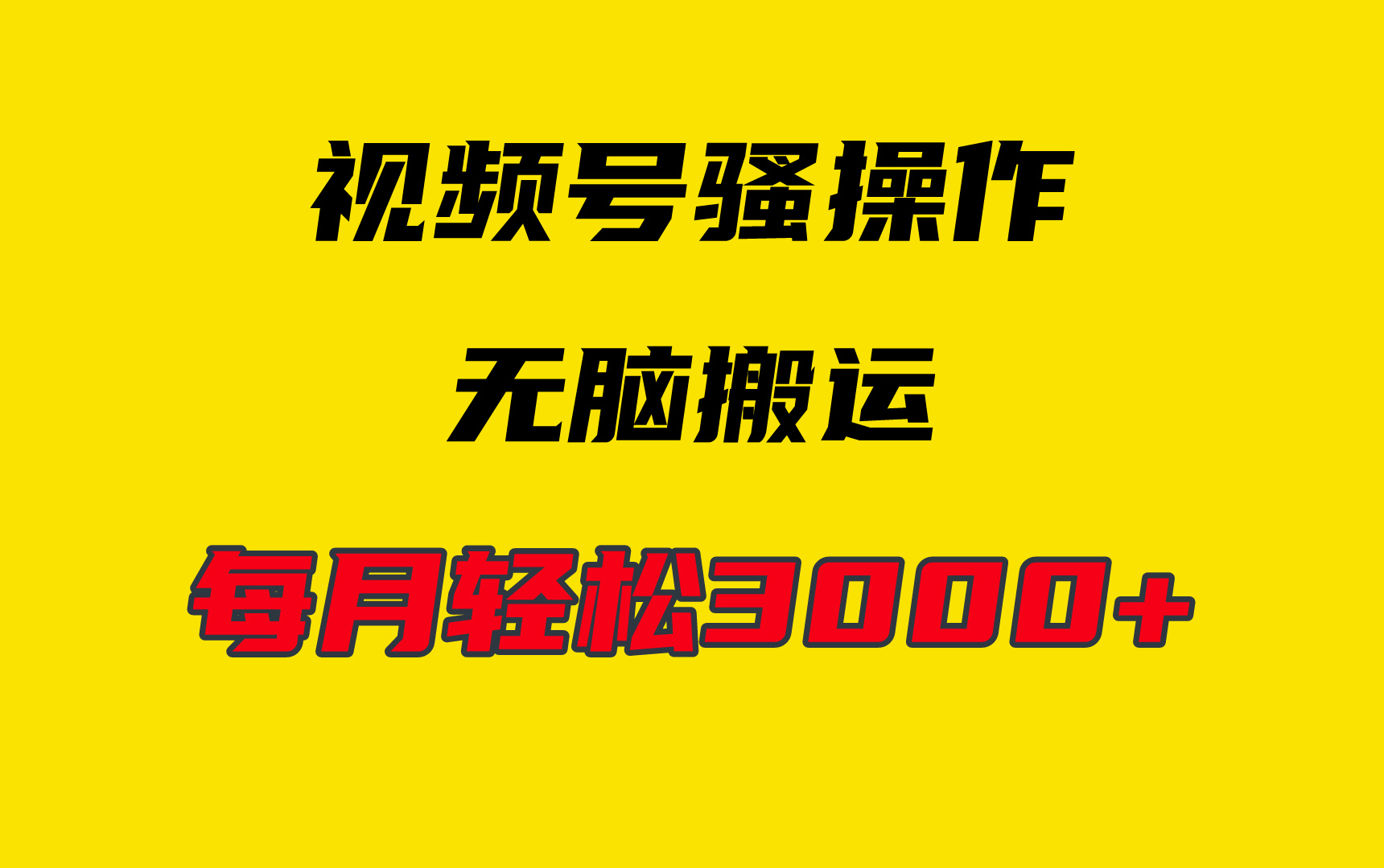 4月最新视频号无脑爆款玩法，挂机纯搬运，每天轻松3000+_无忧资源社|无忧资源社