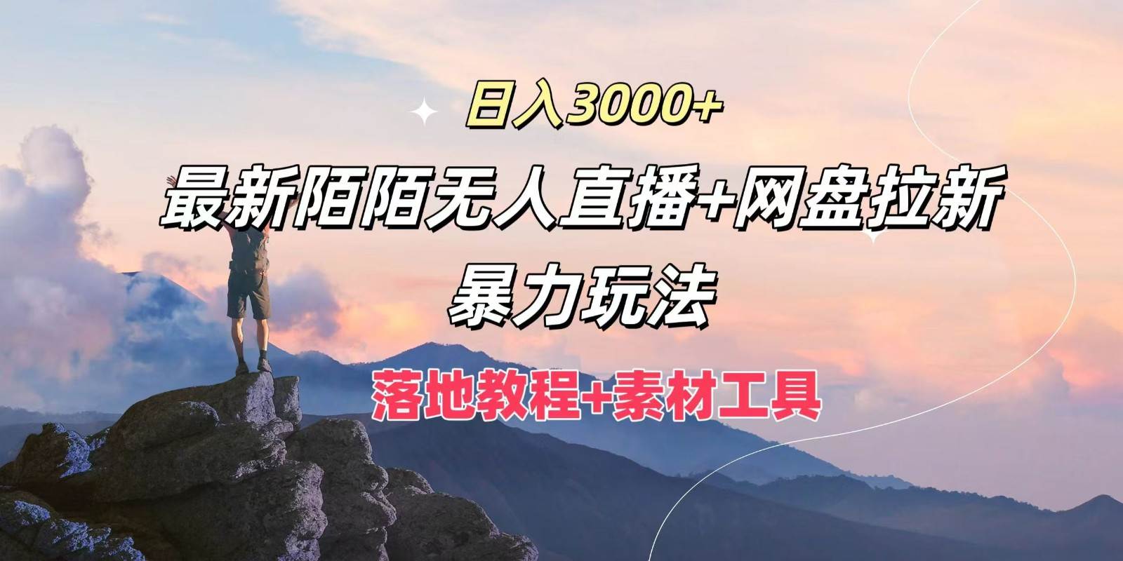 日入3000+，最新陌陌无人直播+网盘拉新暴力玩法，落地教程+素材工具|无忧资源社