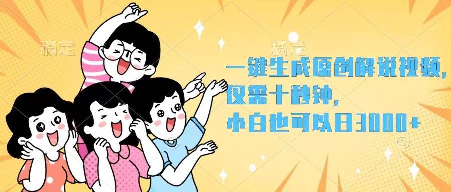 （12357期）一键生成原创解说视频，仅需十秒钟，小白也可以日入3000+|无忧资源社