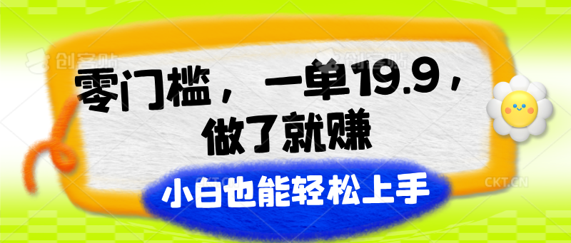 零门槛，一单19.9，做了就赚，小白也能轻松上手|无忧资源社
