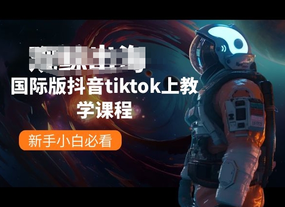 国际版抖音tiktok上教学课程，新手小白必看_无忧资源社|无忧资源社
