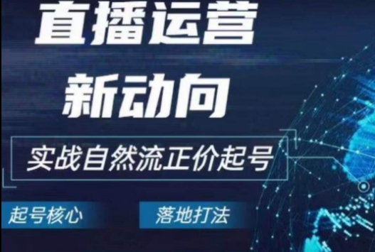 2024电商自然流起号，​直播运营新动向，实战自然流正价起号_无忧资源社|无忧资源社