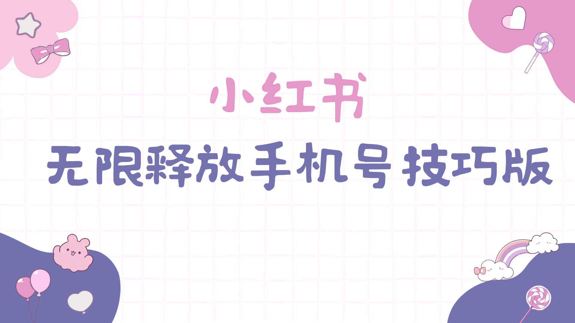 小红书无限释放手机号技巧版手慢无_无忧资源社|无忧资源社