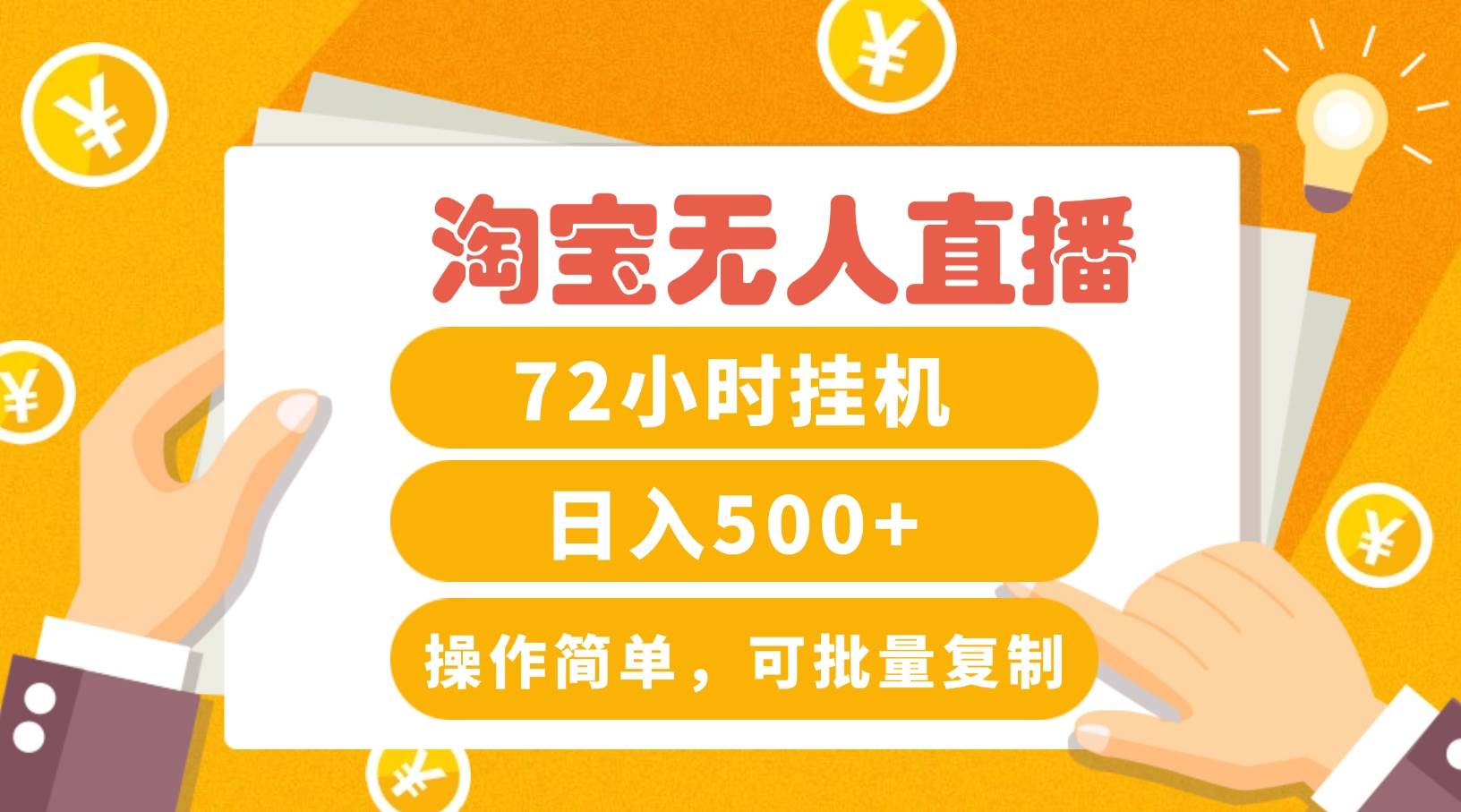 淘宝无人直播赚钱3.0，助你打造真正的“日不落”直播间，让你每天稳定收入500+|无忧资源社