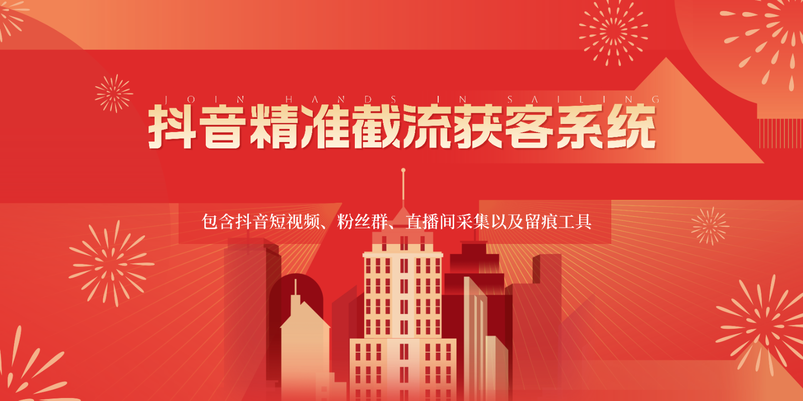抖音精准截流获客系统，包含抖音短视频、粉丝群、直播间采集以及留痕工具_无忧资源社|无忧资源社