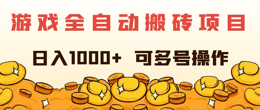 （11956期）游戏全自动搬砖项目，日入1000+ 可多号操作|无忧资源社