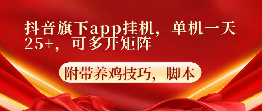抖音旗下app自动挂机，单机一天收益25+，可多开矩阵_无忧资源社|无忧资源社