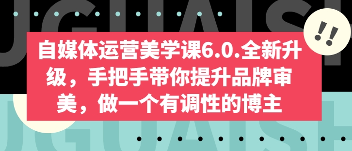 自媒体运营美学课6.0.全新升级，手把手带你提升品牌审美，做一个有调性的博主_无忧资源社|无忧资源社