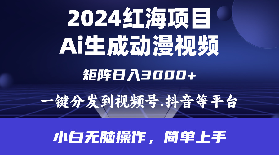 2024年红海项目.通过ai制作动漫视频.每天几分钟。日入3000+.小白无脑操…_无忧资源社|无忧资源社