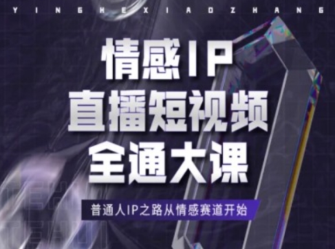 情感IP直播短视频全通大课，普通人IP之路从情感赛道开始|无忧资源社