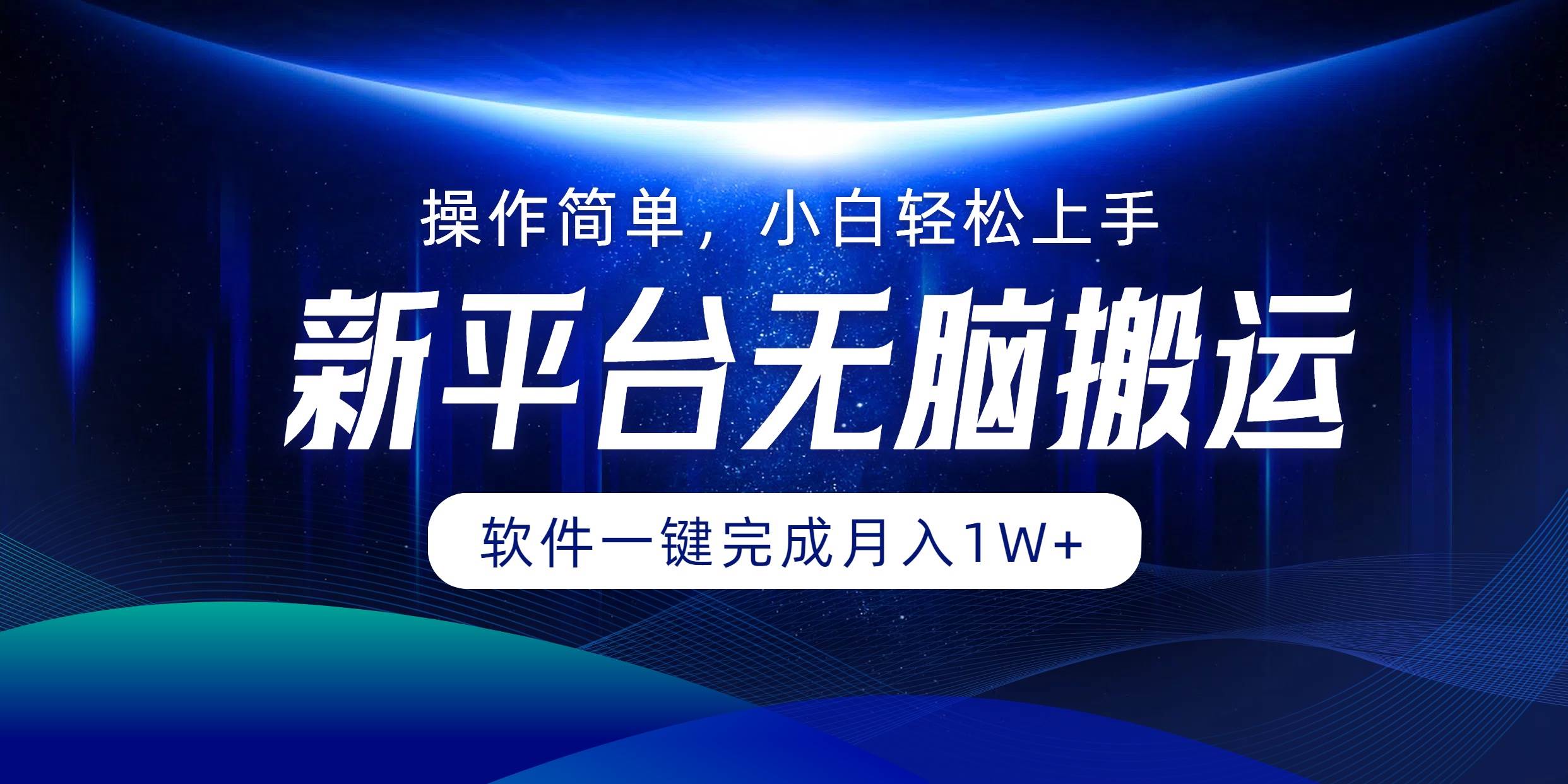 （12528期）平台无脑搬运月入1W+软件一键完成，简单无脑小白也能轻松上手|无忧资源社