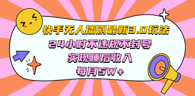 快手 最新无人播剧3.0玩法，24小时不违规不封号，实现睡后收入，每…_无忧资源社|无忧资源社