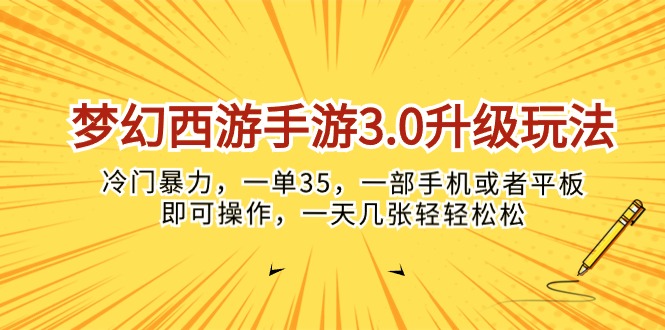 梦幻西游手游3.0升级玩法，冷门暴力，一单35，一部手机或者平板即可操…_无忧资源社|无忧资源社