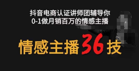 情感主播36技+镜头表现力，辅导你0-1做月销百万的情感主播_无忧资源社|无忧资源社