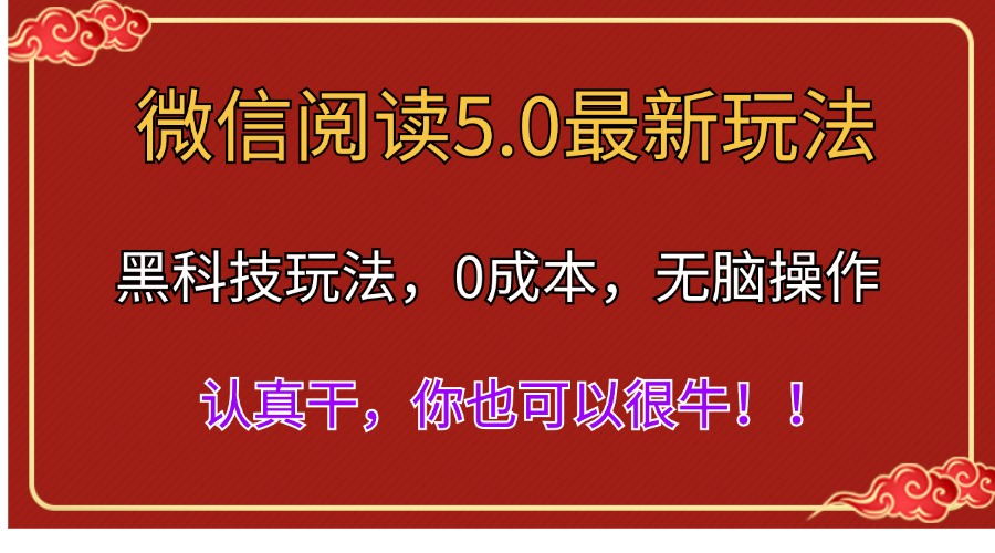 微信阅读最新5.0版本，黑科技玩法，完全解放双手，多窗口日入500＋|无忧资源社