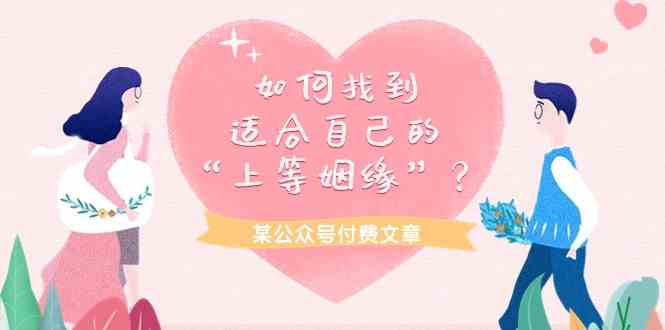 某公众号付费文章《如何找到适合自己的“上等姻缘”？》_无忧资源社|无忧资源社