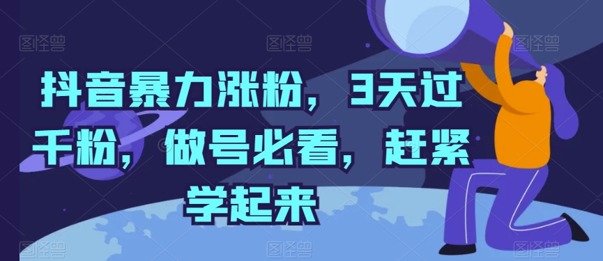 抖音暴力涨粉，3天过千粉，做号必看，赶紧学起来_无忧资源社|无忧资源社
