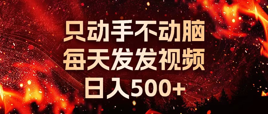 （13325期）种草平台发短视频，只动手不动脑，每天发发视频，日入500+|无忧资源社