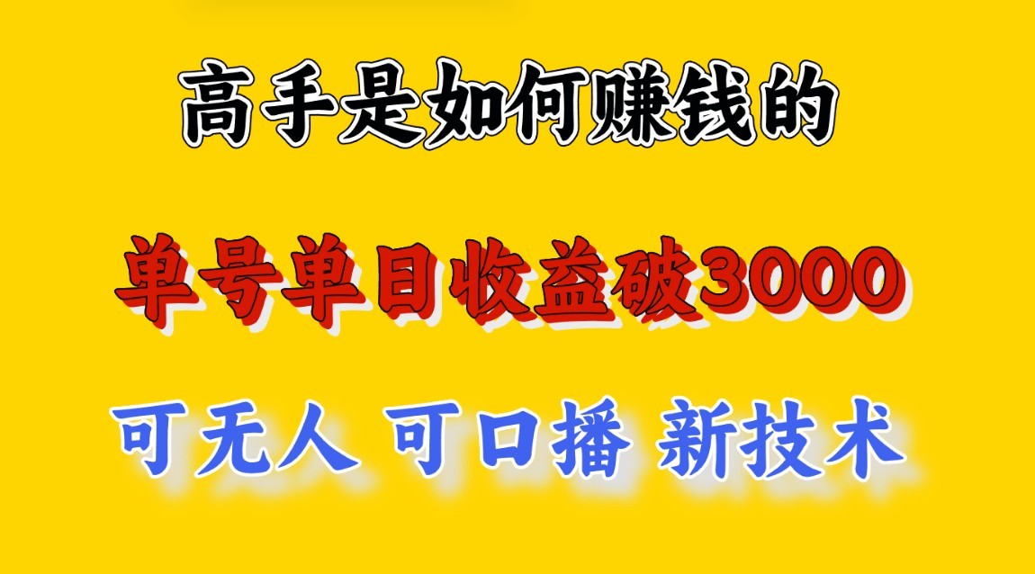 高手是如何赚钱的，一天收益至少3000+以上，小白当天就能够上手，这是穷人翻盘的一…_无忧资源社|无忧资源社