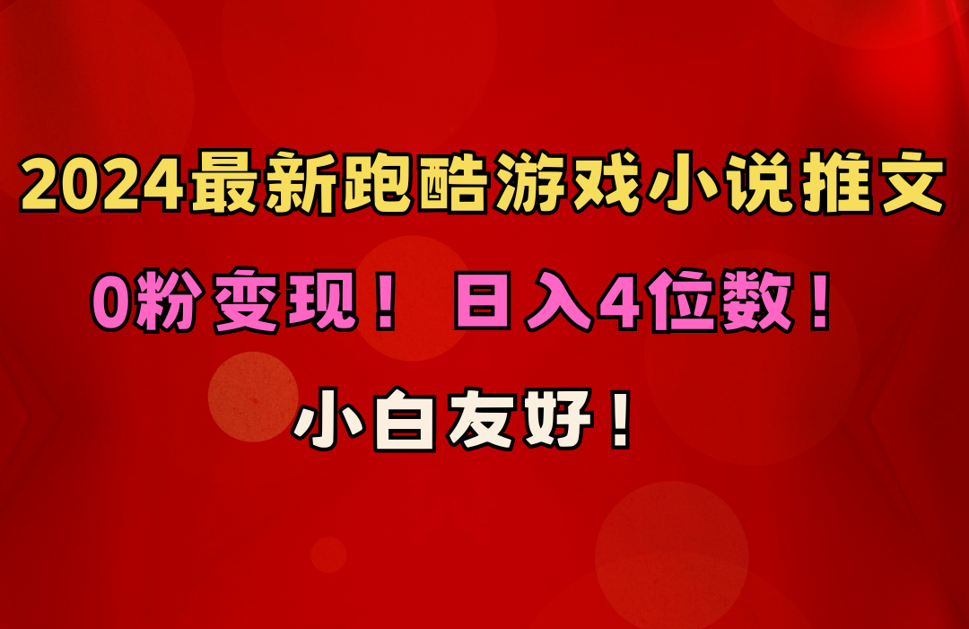 小白友好！0粉变现！日入4位数！跑酷游戏小说推文项目（附千G素材）_无忧资源社|无忧资源社