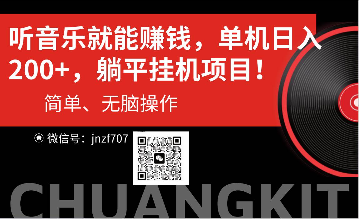 听音乐就能赚钱，每日单机200+|无忧资源社