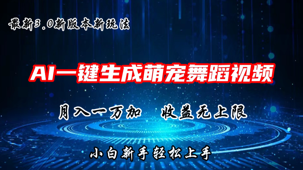 AI一键生成萌宠热门舞蹈，3.0抖音视频号新玩法，轻松月入1W+，收益无上限|无忧资源社